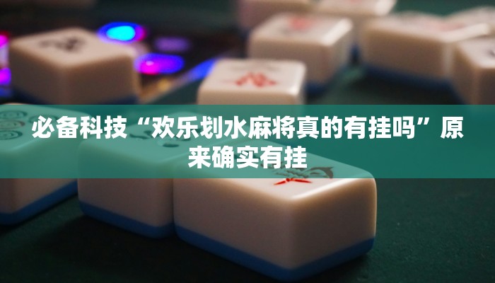 辅助开挂神器“加个菜十三水开挂神器”开挂(透视)辅助教程 辅助开挂神器“加个菜十三水开挂神器”开挂(透视)辅助教程