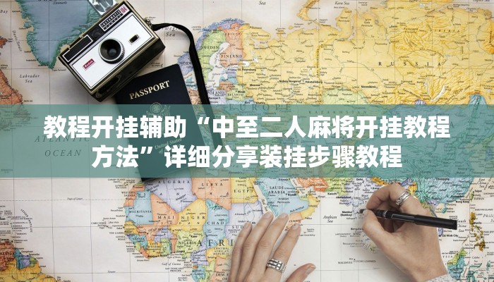 教程开挂辅助“中至二人麻将开挂教程方法”详细分享装挂步骤教程