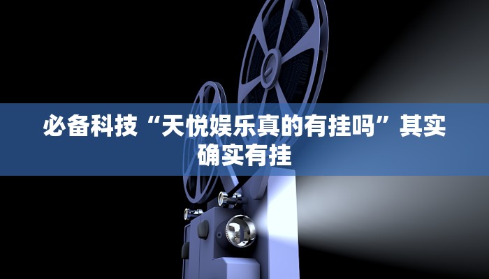 必备科技“玄灵大厅到底有挂吗”其实确实有挂