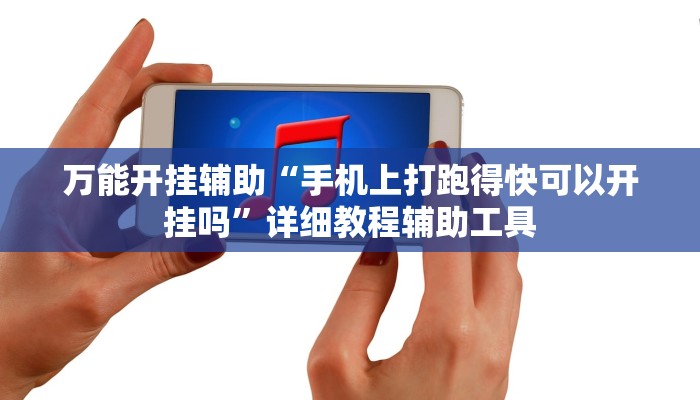 万能开挂辅助“手机上打跑得快可以开挂吗”详细教程辅助工具