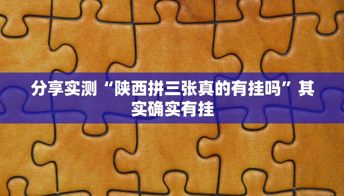 分享实测“陕西拼三张真的有挂吗”其实确实有挂