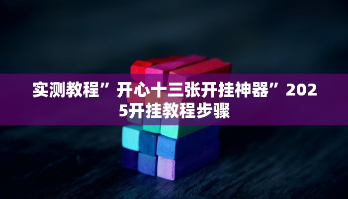 实测教程”开心十三张开挂神器”2025开挂教程步骤