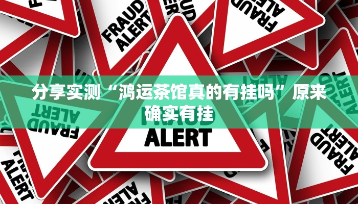 万能开挂辅助“情怀宜春麻将开挂器免费下载”详细教程辅助工具