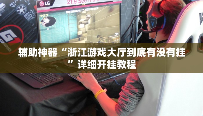 辅助神器“浙江游戏大厅到底有没有挂”详细开挂教程 辅助神器“浙江游戏大厅到底有没有挂”详细开挂教程