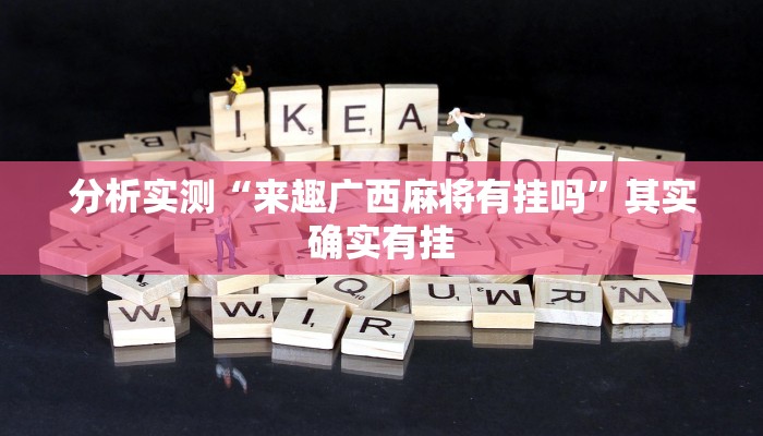 分析实测“来趣广西麻将有挂吗”其实确实有挂