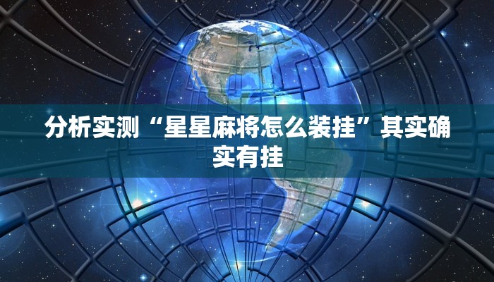 分享实测“wepoker私人局透视挂真的”原来确实有挂