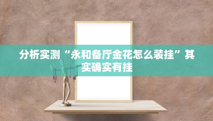 分析实测“长乐上品十三水开挂软件”其实确实有挂