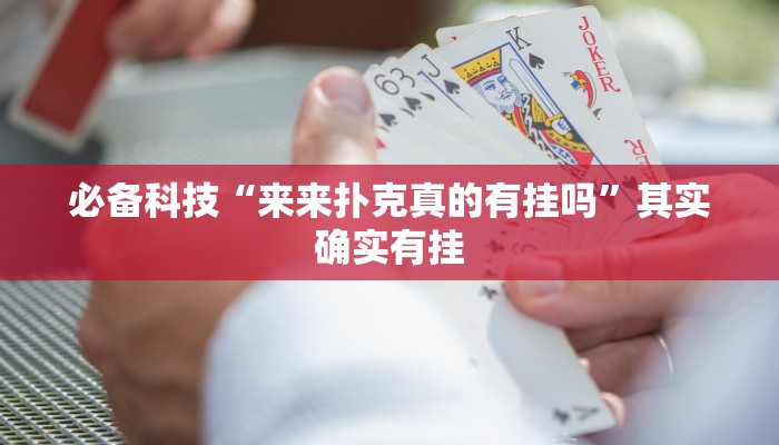 必备科技“来来扑克真的有挂吗”其实确实有挂