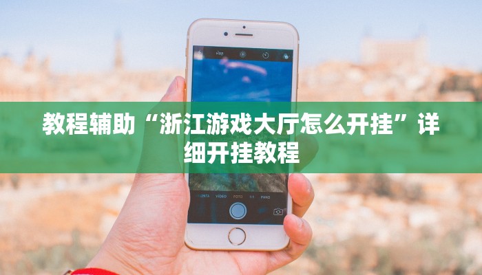 教程辅助“浙江游戏大厅怎么开挂”详细开挂教程