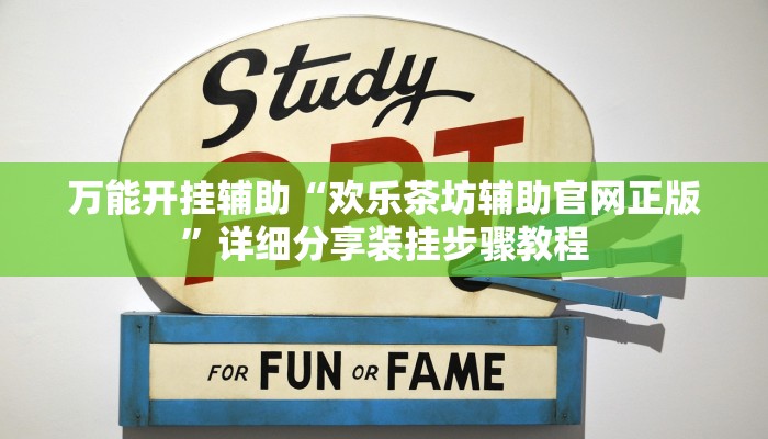 万能开挂辅助“欢乐茶坊辅助官网正版”详细分享装挂步骤教程
