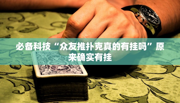 必备科技“众友推扑克真的有挂吗”原来确实有挂