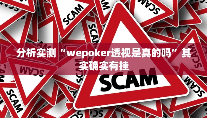 分析实测“wepoker透视是真的吗”其实确实有挂 分析实测“wepoker透视是真的吗”其实确实有挂