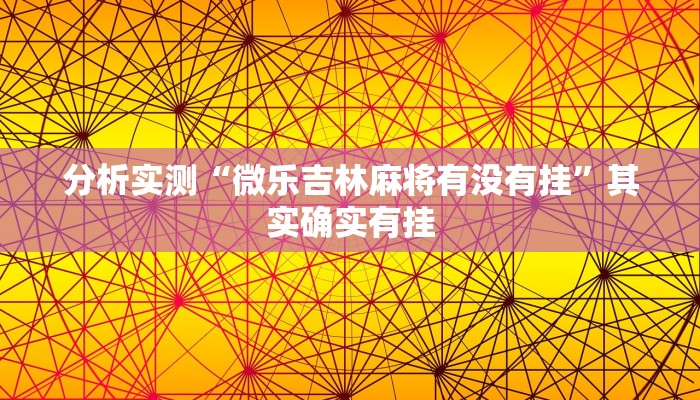 分析实测“微乐吉林麻将有没有挂”其实确实有挂 分析实测“微乐吉林麻将有没有挂”其实确实有挂