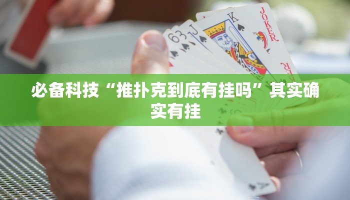 必备科技“推扑克到底有挂吗”其实确实有挂