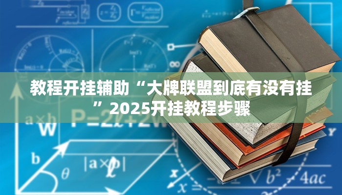 教程开挂辅助“大牌联盟到底有没有挂”2025开挂教程步骤
