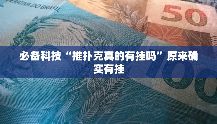 必备科技“推扑克真的有挂吗”原来确实有挂 必备科技“推扑克真的有挂吗”原来确实有挂