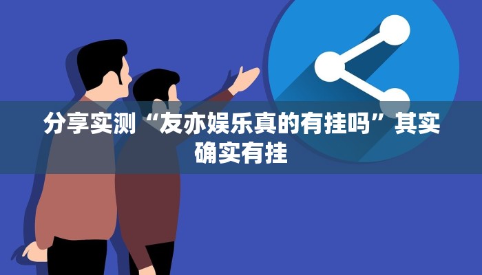 分享实测“友亦娱乐真的有挂吗”其实确实有挂