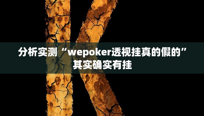 分析实测“wepoker透视挂真的假的”其实确实有挂