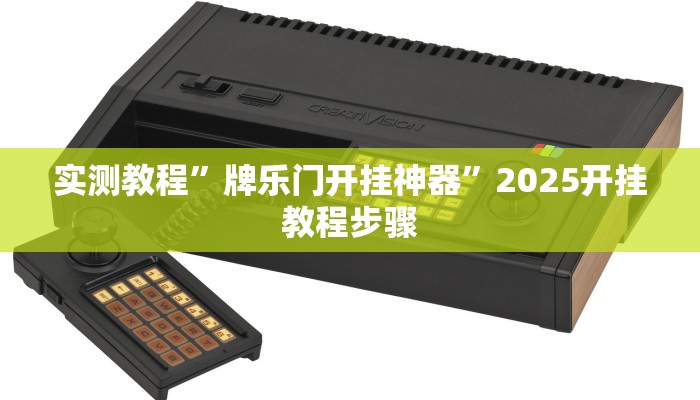 实测教程”威信茶馆跑得快开挂版”详细分享装挂步骤教程