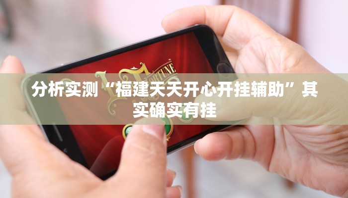 分析实测“小松宿松麻将到底有挂吗”其实确实有挂