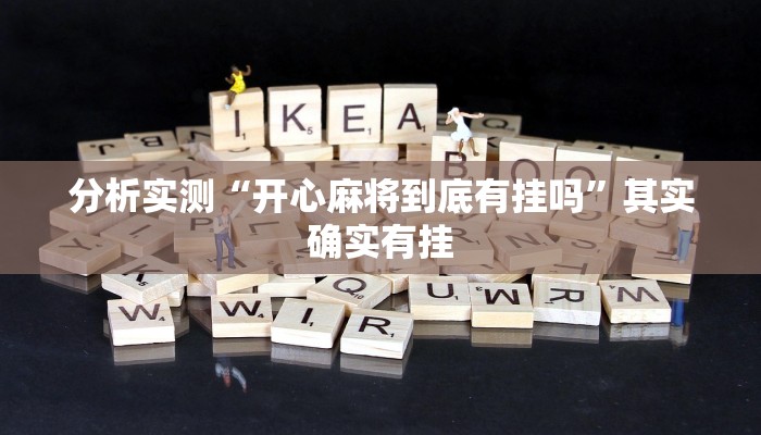 分析实测“开心麻将到底有挂吗”其实确实有挂 分析实测“开心麻将到底有挂吗”其实确实有挂