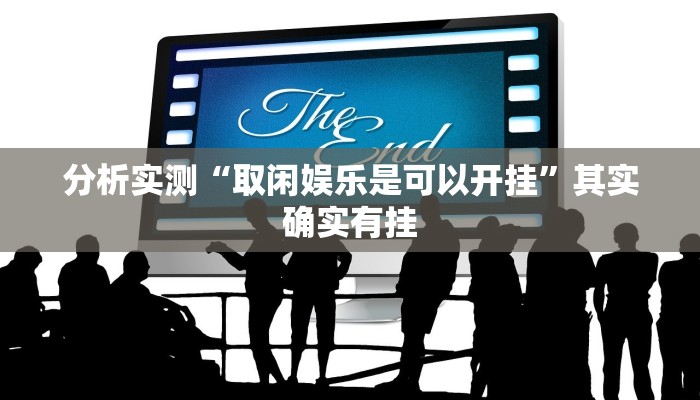分析实测“取闲娱乐是可以开挂”其实确实有挂