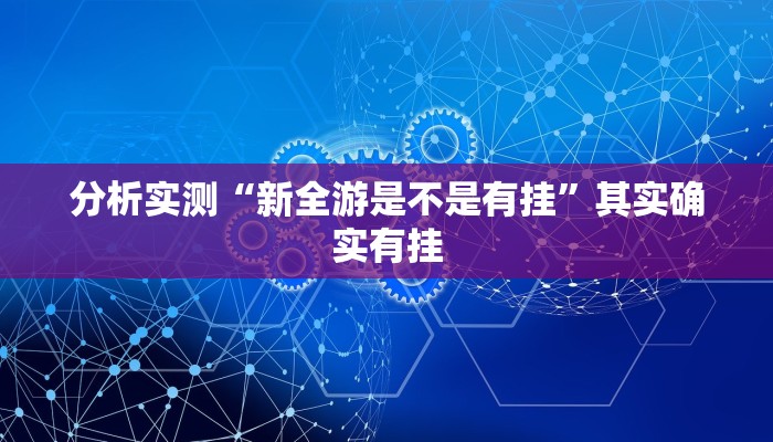 分析实测“新全游是不是有挂”其实确实有挂 分析实测“新全游是不是有挂”其实确实有挂