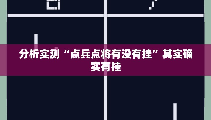 分析实测“点兵点将有没有挂”其实确实有挂 分析实测“点兵点将有没有挂”其实确实有挂