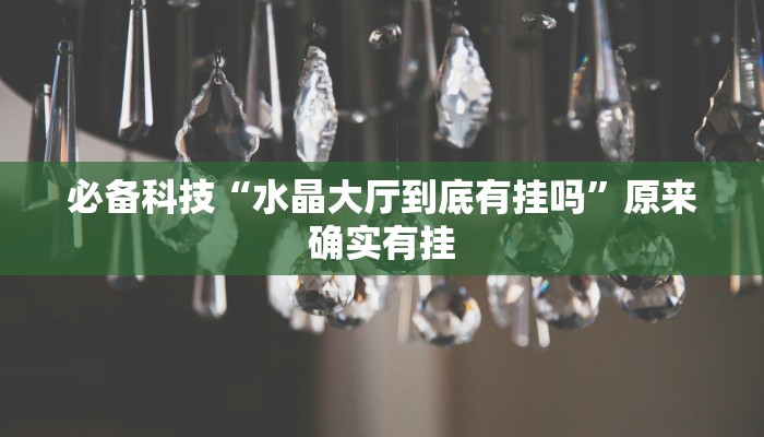 必备科技“水晶大厅到底有挂吗”原来确实有挂