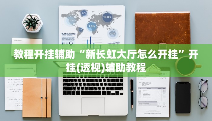 教程开挂辅助“新长虹大厅怎么开挂”开挂(透视)辅助教程