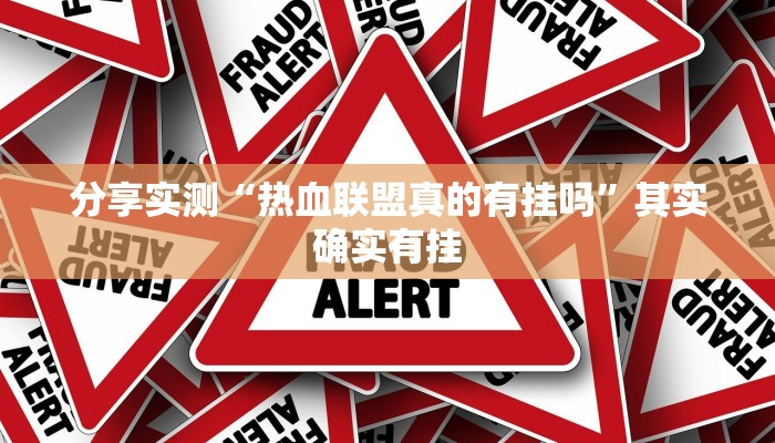 分享实测“热血联盟	真的有挂吗”其实确实有挂