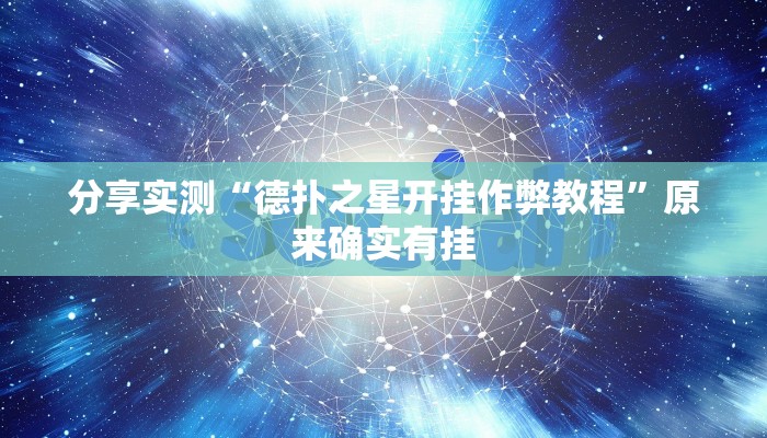 分享实测“德扑之星开挂作弊教程”原来确实有挂 分享实测“德扑之星开挂作弊教程”原来确实有挂