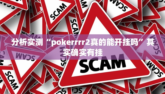 分析实测“pokerrrr2真的能开挂吗”其实确实有挂