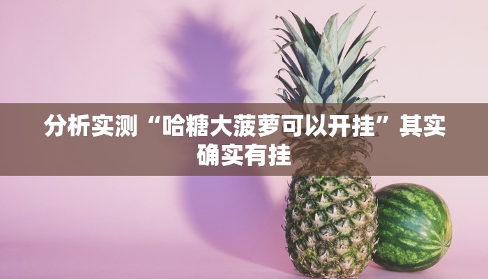 分析实测“哈糖大菠萝可以开挂”其实确实有挂