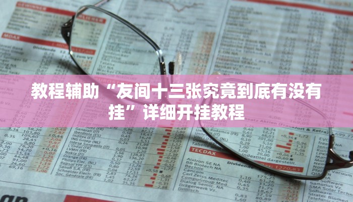 教程辅助“友间十三张究竟到底有没有挂”详细开挂教程