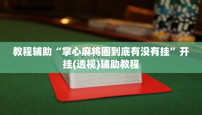 教程辅助“掌心麻将圈到底有没有挂”开挂(透视)辅助教程