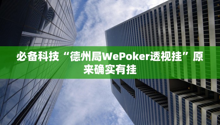 必备科技“德州局WePoker透视挂”原来确实有挂