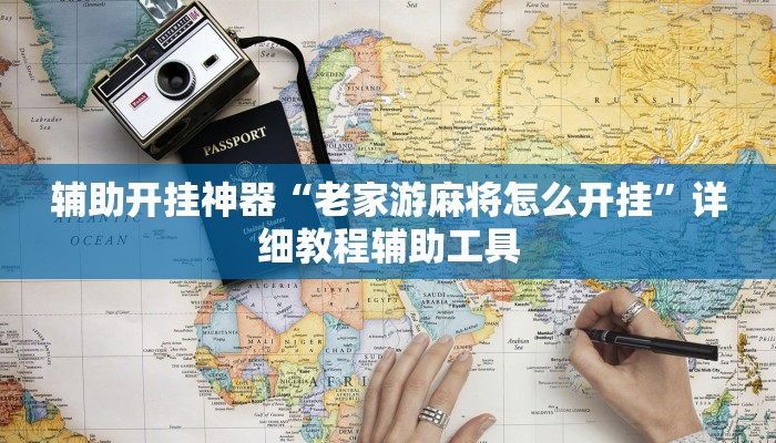 分享实测“蛮籽麻将重庆开挂神器”其实确实有挂