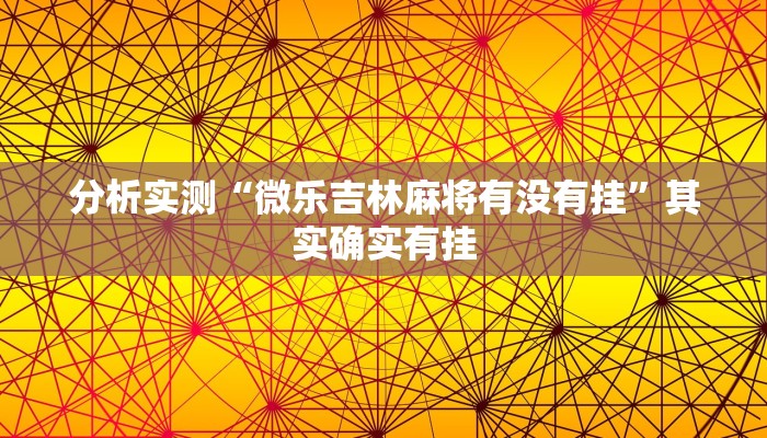 分析实测“微乐吉林麻将有没有挂”其实确实有挂 分析实测“微乐吉林麻将有没有挂”其实确实有挂