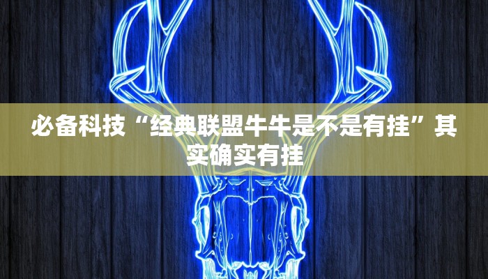 必备科技“经典联盟牛牛是不是有挂”其实确实有挂