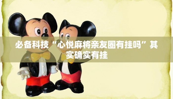 必备科技“心悦麻将亲友圈有挂吗”其实确实有挂