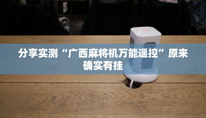 分享实测“广西麻将机万能遥控”原来确实有挂 分享实测“广西麻将机万能遥控”原来确实有挂