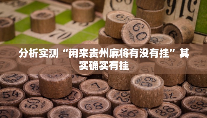 分析实测“闲来贵州麻将有没有挂”其实确实有挂