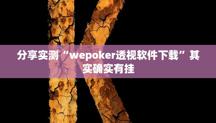 分享实测“wepoker透视软件下载”其实确实有挂