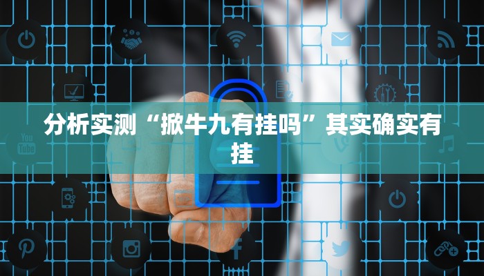 分析实测“掀牛九有挂吗”其实确实有挂