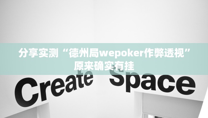 分享实测“德州局wepoker作弊透视”原来确实有挂 分享实测“德州局wepoker作弊透视”原来确实有挂