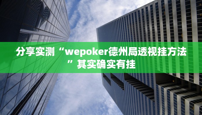 分享实测“wepoker德州局透视挂方法”其实确实有挂 分享实测“wepoker德州局透视挂方法”其实确实有挂