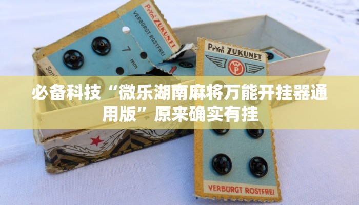 必备科技“微乐湖南麻将万能开挂器通用版”原来确实有挂