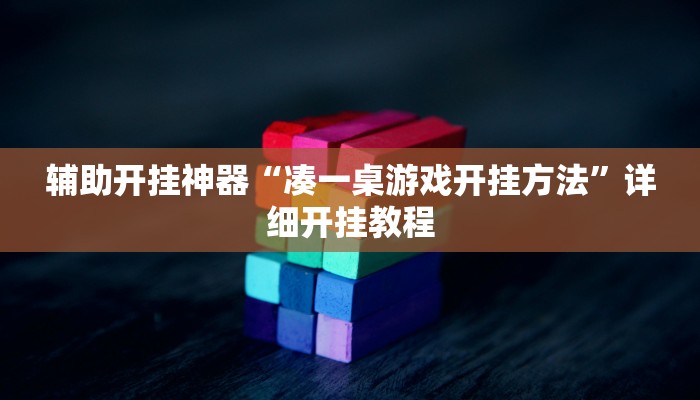 辅助开挂神器“凑一桌游戏开挂方法”详细开挂教程