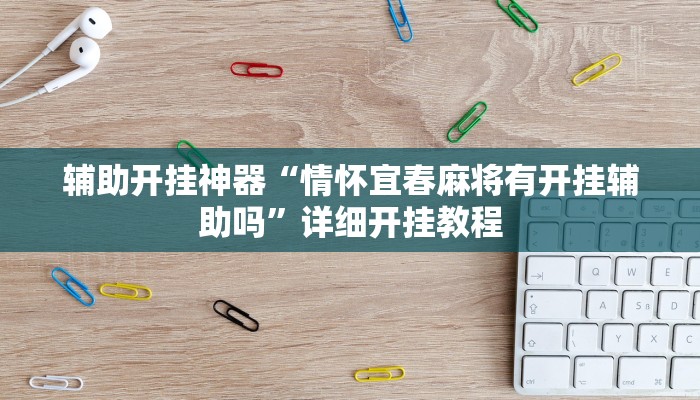 辅助开挂神器“情怀宜春麻将有开挂辅助吗”详细开挂教程